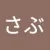 さぶ“讃岐うどん”